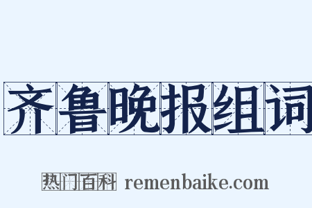 齐鲁晚报组词是什么意思的图片